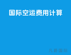 国际空运费用计算