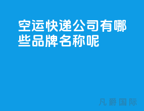空运快递公司有哪些品牌名称呢