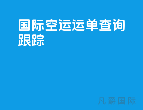 国际空运运单查询跟踪