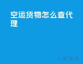 空运货物怎么查代理
