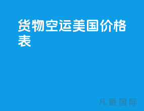 货物空运美国价格表