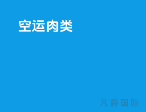 空运肉类