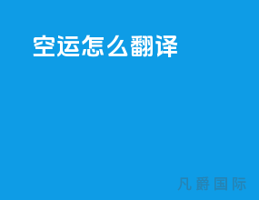 空运怎么翻译