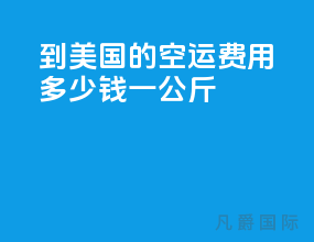 到美国的空运费用多少钱一公斤