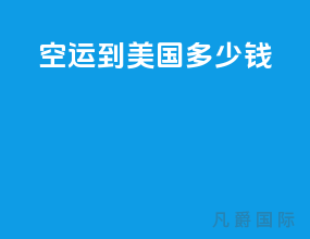 空运到美国多少钱