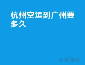 杭州空运到广州要多久