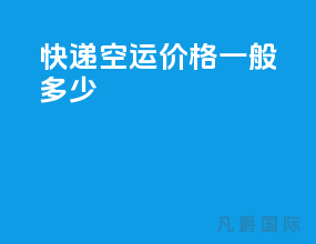 快递空运价格一般多少