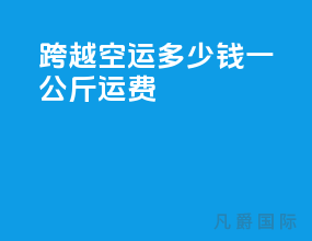 跨越空运多少钱一公斤运费