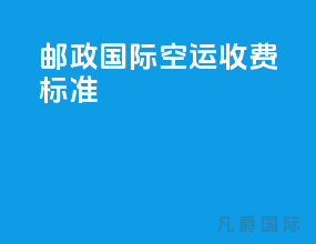 邮政国际空运收费标准