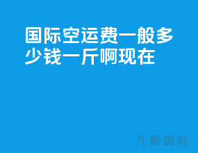 国际空运费一般多少钱一斤啊现在
