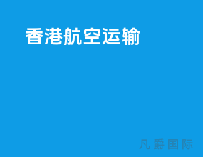 香港航空运输
