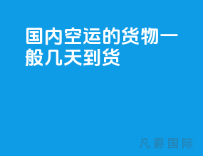 国内空运的货物一般几天到货