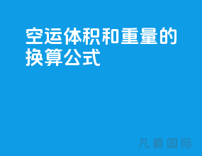 空运体积和重量的换算公式