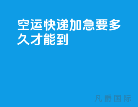 空运快递加急要多久才能到