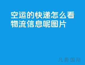 空运的快递怎么看物流信息呢图片