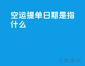 空运提单日期是指什么