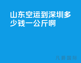山东空运到深圳多少钱一公斤啊