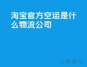 淘宝官方空运是什么物流公司