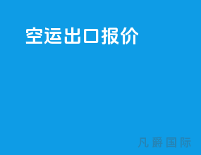 空运出口报价1 400