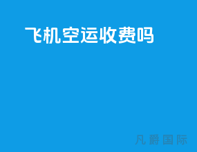飞机空运收费吗