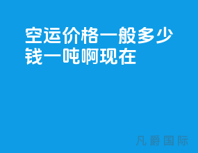 空运价格一般多少钱一吨啊现在