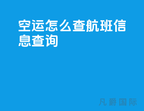 空运怎么查航班信息查询