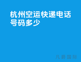 杭州空运快递电话号码多少