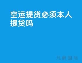 空运提货必须本人提货吗