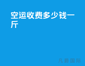 空运收费多少钱一斤