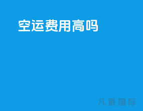 空运费用高吗
