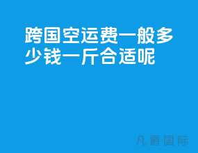 跨国空运费一般多少钱一斤合适呢