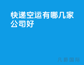 快递空运有哪几家公司好