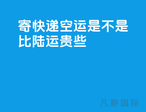 寄快递空运是不是比陆运贵些