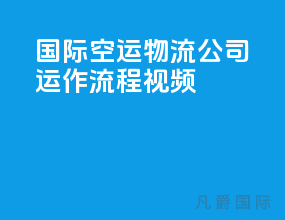 国际空运物流公司运作流程视频
