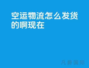 空运物流怎么发货的啊现在