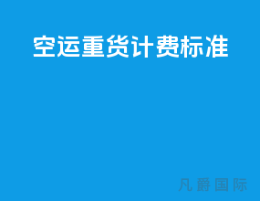 空运重货计费标准