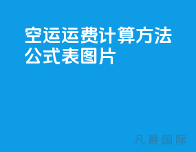 空运运费计算方法公式表图片