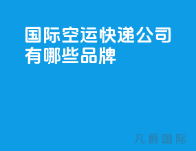 国际空运快递公司有哪些品牌