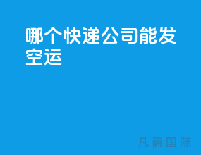 哪个快递公司能发空运