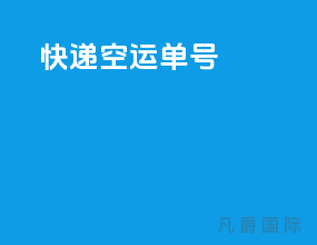 快递空运单号