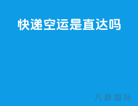 快递空运是直达吗