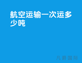 航空运输一次运多少吨