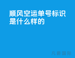 顺风空运单号标识是什么样的