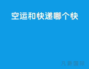 空运和快递哪个快