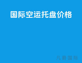 国际空运托盘价格