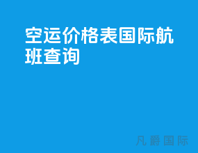 空运价格表国际航班查询