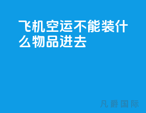 飞机空运不能装什么物品进去