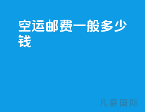 空运邮费一般多少钱
