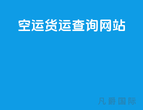 空运货运查询网站