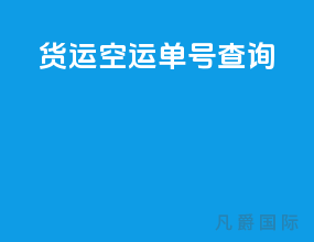 货运空运单号查询